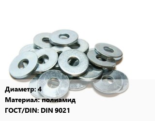 Шайба 4 полиамид ГОСТ: DIN 9021, упаковка 50 шт цена от 324 сом / кг, где купить, условия доставки в Оше и Ошской области